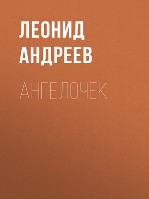 cover image of Ангелочек